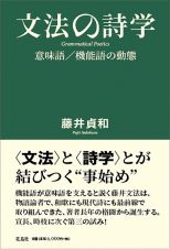 文法の詩学　意味語／機能語の動態