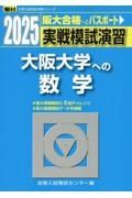 実戦模試演習　大阪大学への数学　２０２５