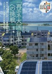 「再エネ大国日本」への挑戦　再生可能エネルギー＋循環型社会が人口減少と温暖化の　再生可能エネルギー＋循環型社会が人口減少と温暖化の