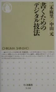 書くためのデジタル技法