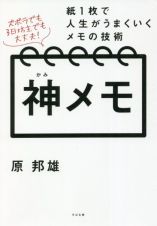神メモ　紙１枚で人生がうまくいくメモの技術