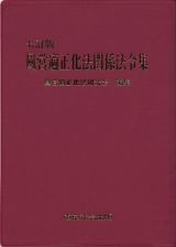 風営適正化法関係法令集＜７訂版＞