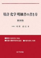 特許［化学］明細書の書き方＜第１０版＞