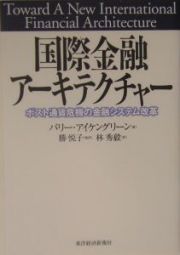 国際金融アーキテクチャー