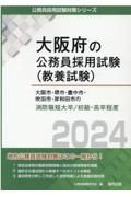 大阪市・堺市・豊中市・吹田市・岸和田市の消防職短大卒／初級・高卒程度　２０２４年度版