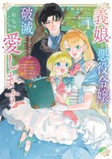 義娘が悪役令嬢として破滅することを知ったので、めちゃくちゃ愛します～契約結婚で私に関心がなかったはずの公爵様に、気づいたら溺愛されてました～＠ｃｏｍｉｃ１