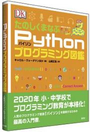 たのしくまなぶＰｙｔｈｏｎプログラミング図鑑