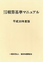 土木工事積算基準マニュアル　平成３０年