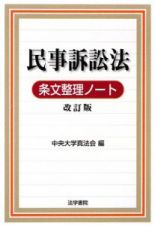 民事訴訟法　条文整理ノート＜改訂版＞