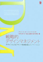 戦略的デザインマネジメント