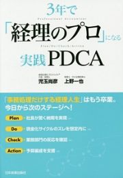 ３年で「経理のプロ」になる実践ＰＤＣＡ