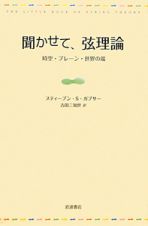 聞かせて、弦理論