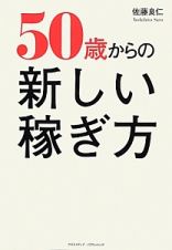 ５０歳からの新しい稼ぎ方