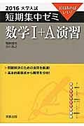 数学１＋Ａ　演習　大学入試　短期集中ゼミ　２０１６