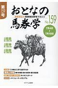 おとなの馬券学　開催単位の馬券検討参考マガジン