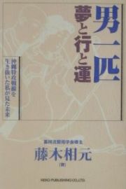 男一匹夢と行と運