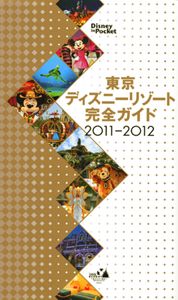 東京ディズニーリゾート完全ガイド　２０１１－２０１２