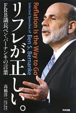 リフレが正しい。　ＦＲＢ議長ベン・バーナンキの言葉