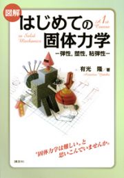 図解・はじめての固体力学