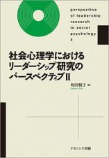 社会心理学におけるリーダーシップ研究のパースペクティブ