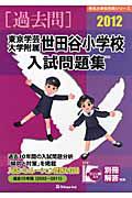 東京学芸大学附属世田谷小学校　入試問題集　［過去問］　２０１２