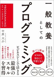 一般教養としてのプログラミング