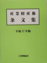 産業財産権条文集　平成１７年