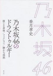 乃木坂４６のドラマトゥルギー　演じる身体／フィクション／静かな成熟