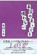 未完のまゝでも構わない