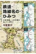 鉄道・路線名の・ひみつ　木更津線・人吉本線を知っていますか