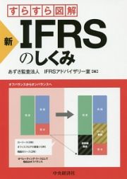 すらすら図解　新・ＩＦＲＳのしくみ