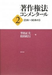 著作権法　コンメンタール　２３条～９０条の３