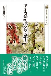 アイヌ語地名の歴史