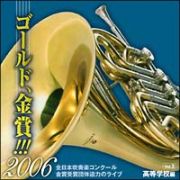 ゴールド，金賞！！！２００６　全日本吹奏楽コンクール金賞受賞団体迫力のライブ　Ｖｏｌ．２　高等学校編