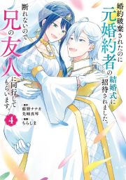 婚約破棄されたのに元婚約者の結婚式に招待されました。断れないので兄の友人に同行してもらいます。