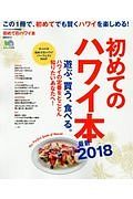 初めてのハワイ本　最新　２０１８