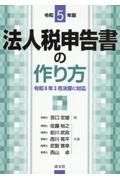 法人税申告書の作り方　令和５年版