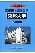 東邦大学　薬学部　入試問題の解き方と出題傾向の分析　２０１５