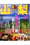 るるぶ　山梨　２００５