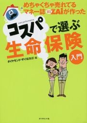 めちゃくちゃ売れてるマネー誌ダイヤモンドザイが作った　コスパで選ぶ生命保険入門