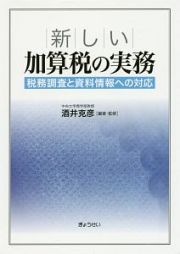 新しい加算税の実務