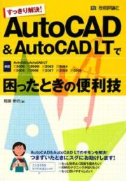 ＡｕｔｏＣＡＤ＆ＡｕｔｏＣＡＤ　ＬＴで困ったときの便利技