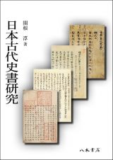 日本古代史書研究