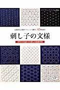 刺し子の文様