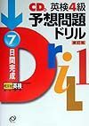 ＣＤ付英検４級予想問題ドリル　新訂版