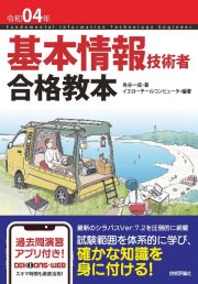 基本情報技術者合格教本　令和０４年　過去問演習アプリ付き！