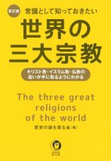常識として知っておきたい世界の三大宗教　キリスト教・イスラム教・仏教の違いが手に取るように