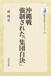 ＯＤ＞沖縄戦　強制された「集団自決」