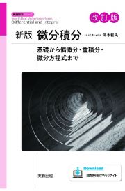 新版微分積分　改訂版　基礎から偏微分・重積分・微分方程式まで