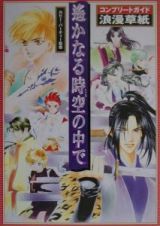 遙かなる時空の中で　コンプリートガイド　浪漫草紙